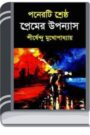 15 Ti Srestho Premer Upanyas By Shirshendu Mukhopadhyay 15 তিঃ শ্রেষ্ঠ প্রেমের উপন্যাস