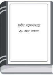 21 Bochor Boyeshe By Sunil Gangapadhyay 21 বোচোর বয়েশে