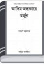 Adim Andhokare Arjun By Samoresh Majumder আদিম অন্ধকরে অর্জুন