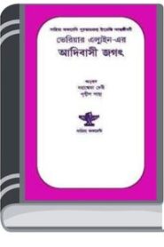 Adivasi Jagat by Mahasweta Devi আদিবাসী জগৎ