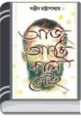 Aj Aachi Kaal Nei by Sanjib Chattopadhyay আজ কি বার