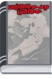 Aloukik Noy Loykik vol-1 by Prabir Ghosh আলৌকিক নয় লয়কিক ভলিউম-১