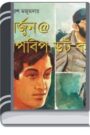 Arjun bipbip Dot Com By Samoresh Majumder অর্জুন বিপবিপ ডট কম