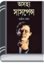 Ashojhyo Suspense -1 By Adrish Bardhan অসহ্য সাসপেন্স -১