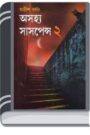 Ashojhyo Suspense -2 By Adrish Bardhan অসহ্য সাসপেন্স -২