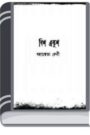 Bish Ekush by Mahasweta Devi বিষ একুশ