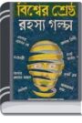 Bisher Shreshtha Rahasya Golpo By Adrish Bardhan বিষের শ্রেষ্ঠ রহস্য গল্প