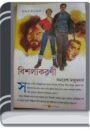 Bisholyokarani By Samoresh Majumder বিশ্বলোকরাণী