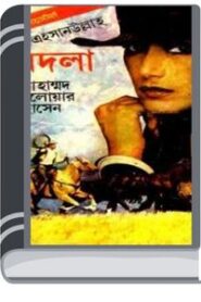 Bodla By Delwar Hossain বোদলা