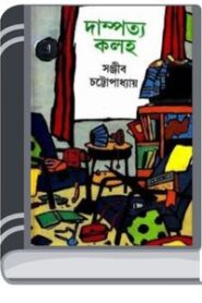 Dampotto Kalaha by Sanjib Chattopadhyay ড্যাম্পোত্তো কালাহা