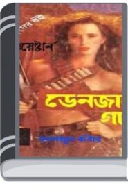 Danger Girl By Humayun Kabir ডেঞ্জার গার্ল