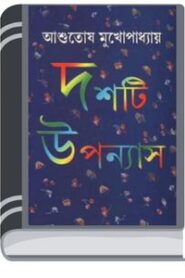 Dashti Upanyas By Asutosh Mukhopadhyay দশটি উপন্যাস