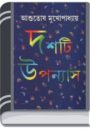 Dashti Upanyas By Asutosh Mukhopadhyay দশটি উপন্যাস