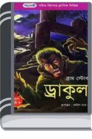 Dracula By Bram Stoker/Anish Das Apu ড্রাকুলা