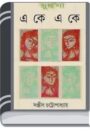 Eke Eke By Sanjib Chattopadhyay একে একে