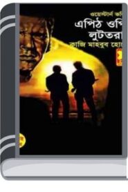 Epith Opith & Luttaraj By Qazi Mahbub Hussain এপিথ ওপিথ ও লুত্তারাজ