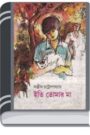 Eti Tomar Ma by Sanjib Chattopadhyay ইতি তোমার মা