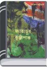 Fatadur Kumvipaak by Nabarun Bhattacharya কুমবিপাক ফাতাদার