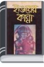 Hangorer kanna By Adrish Bardhan হ্যাঙ্গোরার পারে