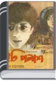 Iti palash By Sanjib Chattopadhyay আইটিআই পলাশ