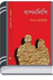 Japonlipi by Binata Roy Chowdhury জাপনলিপি