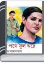 Je Pothe Phool Jhore by Sukanta Gangopadhyay জে পোথে ফুল ঝোরে