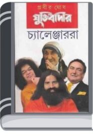 Juktibadir Chanllenger Ra by Prabir Ghosh ন্যায়বাদীর চ্যালেঞ্জার রা