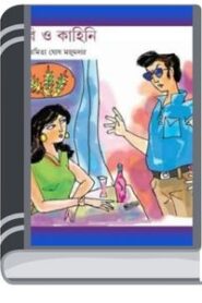 Kabi O Kahini by Paromita Ghosh Majumdar কাবি হে কাহিনী