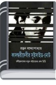 Kadambaridebir Suicide Note By Ranjan Bandyopadhyay কাদম্বরীদেবীর সুইসাইড নোট