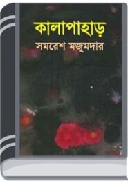 Kalapahar By Samoresh Majumder কালো পাহাড়