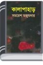 Kalapahar By Samoresh Majumder কালো পাহাড়