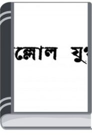 Kallol Yug By Achintya Kumar Sengupta কল্লোল যুগ