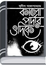 Kalo Pordar Odike By Sunil Gangapadhyay কালো পোরদার ওদিকে