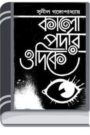 Kalo Pordar Odike By Sunil Gangapadhyay কালো পোরদার ওদিকে