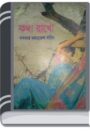 Kotha Rakho By Sheba Romantic কথা রাখো