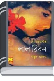 Lal Ribbon By Seba Romantic লাল রিবন