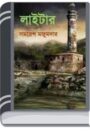 Lighter By Samoresh Majumder লাইটার