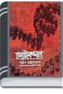 Lota Kombol By Sanjib Chattopadhyay লোটা কোম্বল