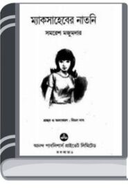 Mack Saheber Natni By Samoresh Majumder ম্যাক সাহেবের নাটনি