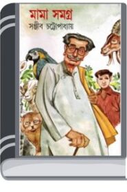 Mama Samagra By Sanjib Chattopadhyay সামগ্রিকভাবে মা