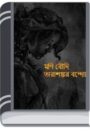 Moni Boudi By Tarashankar Bandopadhyay মনি বৌদি