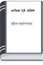 Monishar Dui Premik By Sunil Gangapadhyay মনীষার দুই প্রেমিক