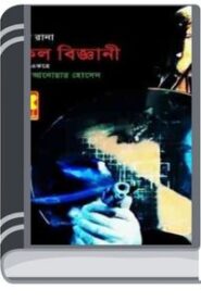 Nokol Biggani By Qazi Anwar Hussain নোকল বিগনি