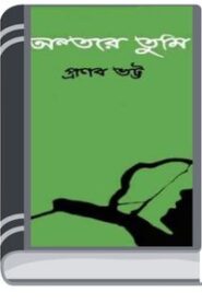 Ontore Tumi By Pronab Bhatta ওন্টোর তুমি