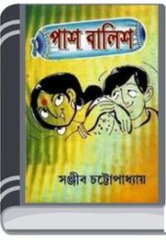 Pash Balish By Sanjib Chattopadhyay পাশ বালিশ