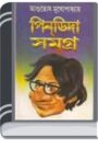 Pindi Da Somogro By Asutosh Mukhopadhyay পিন্ডি ডা সমগ্র