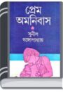 Prem Omnibus By Sunil Gangopadhyay প্রেম অমনিবাস