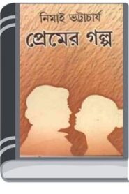 Premer Galpo By Nimai Bhattacharya প্রিমিয়ার গাল্পো