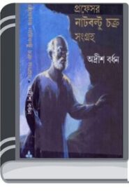 Professor Nut-Boltu Chakra Sangraha 1 By Adrish Bardhan প্রফেসর নাট-বল্টু চক্র সংগ্রহ ১