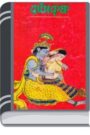 Radha Krisna By Sunil Gangapadhyay রাধা কৃষ্ণ